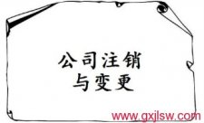 公司注銷登記，公司營業(yè)執(zhí)照注銷，公司注冊辦